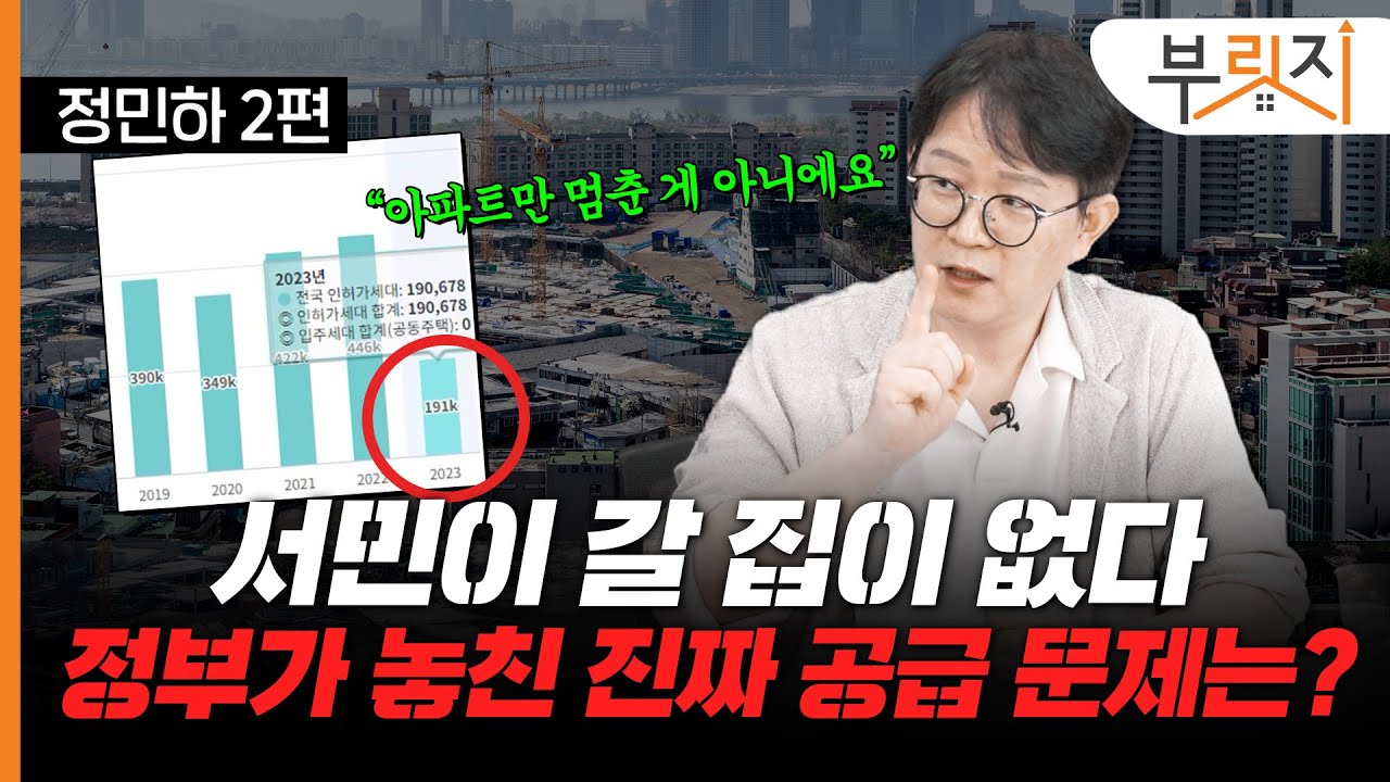 [부릿지TALK]“아파트만 집인가요ㅠㅠ”서민 주택은 어디로...정부가 놓친 진짜 문제는?(with 정민하 지인플러스 대표)