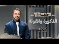 الحلقة 4 - الذكورة والأنوثة - بصير - مصطفى حسني - EPS 4 - Baseer - Mustafa Hosny