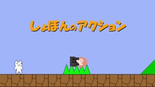 【しょぼんのアクション】やれんのか