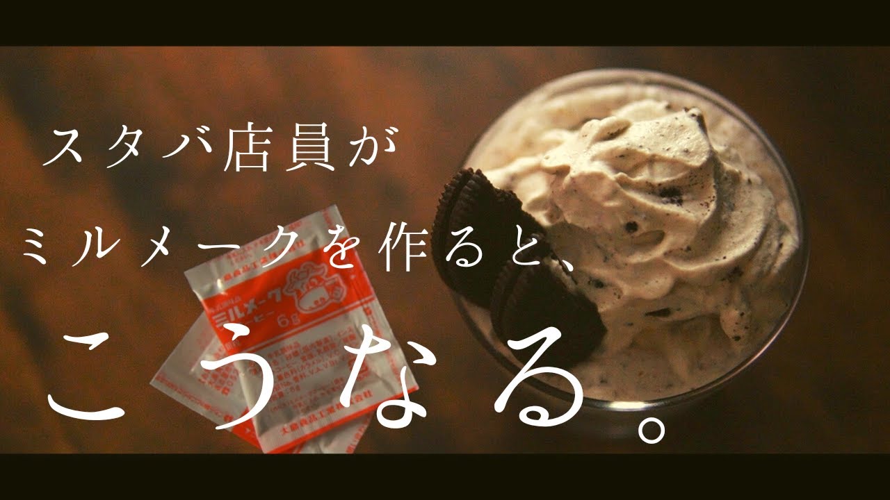 もしもスタバ店員が「ミルメーク」を作ったら。