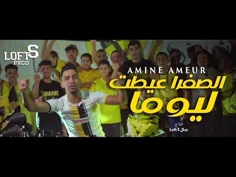 Groupe Amarillo Negro " Ssefra 3eytet Lyouma" الصفرة عيطت اليوما"  Clip Officiel 2025 #loftS prod #
