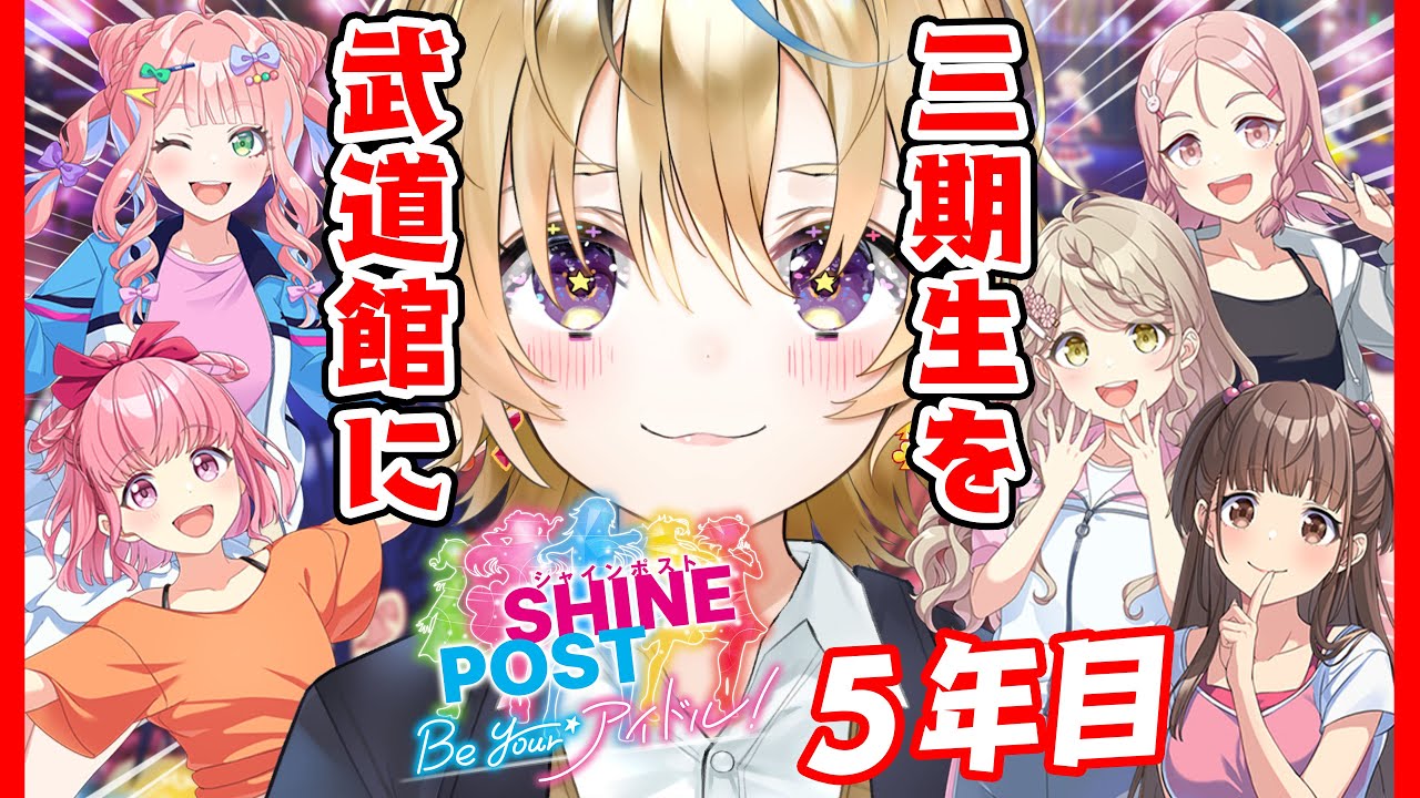 【5年目3期生を武道館へ】最後の年!!Switch2でシャインポスト Be Your アイドル!元プロデューサーがゆく【尾丸ポルカ/ホロライブ】