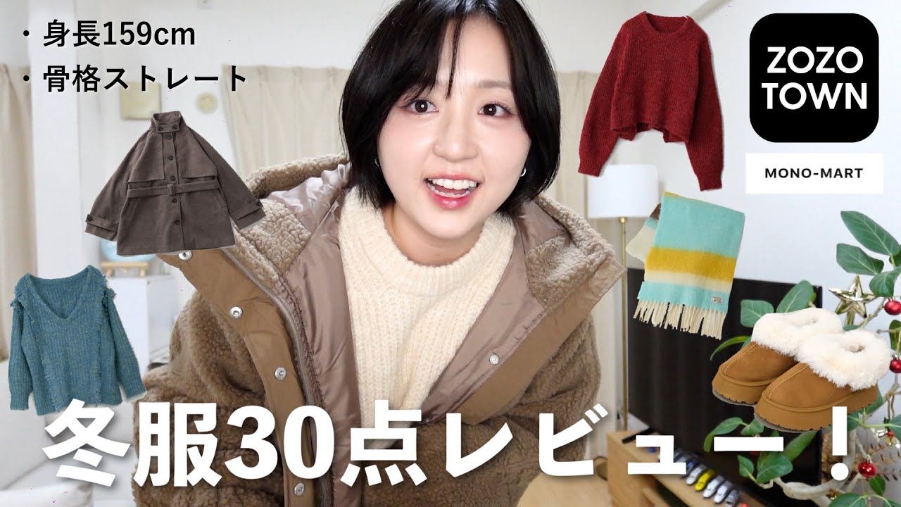 【冬服】ZOZOのプチプラ人気ブランドの冬アイテム30点を正直レビュー！！！