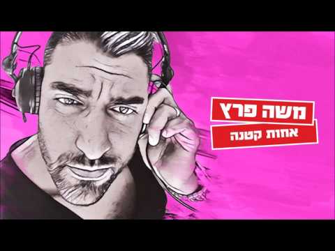 Video thumbnail for Achot Ktana - אחות קטנה