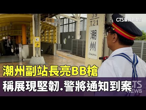 潮州副站長亮BB槍稱展現堅韌　警將通知到案