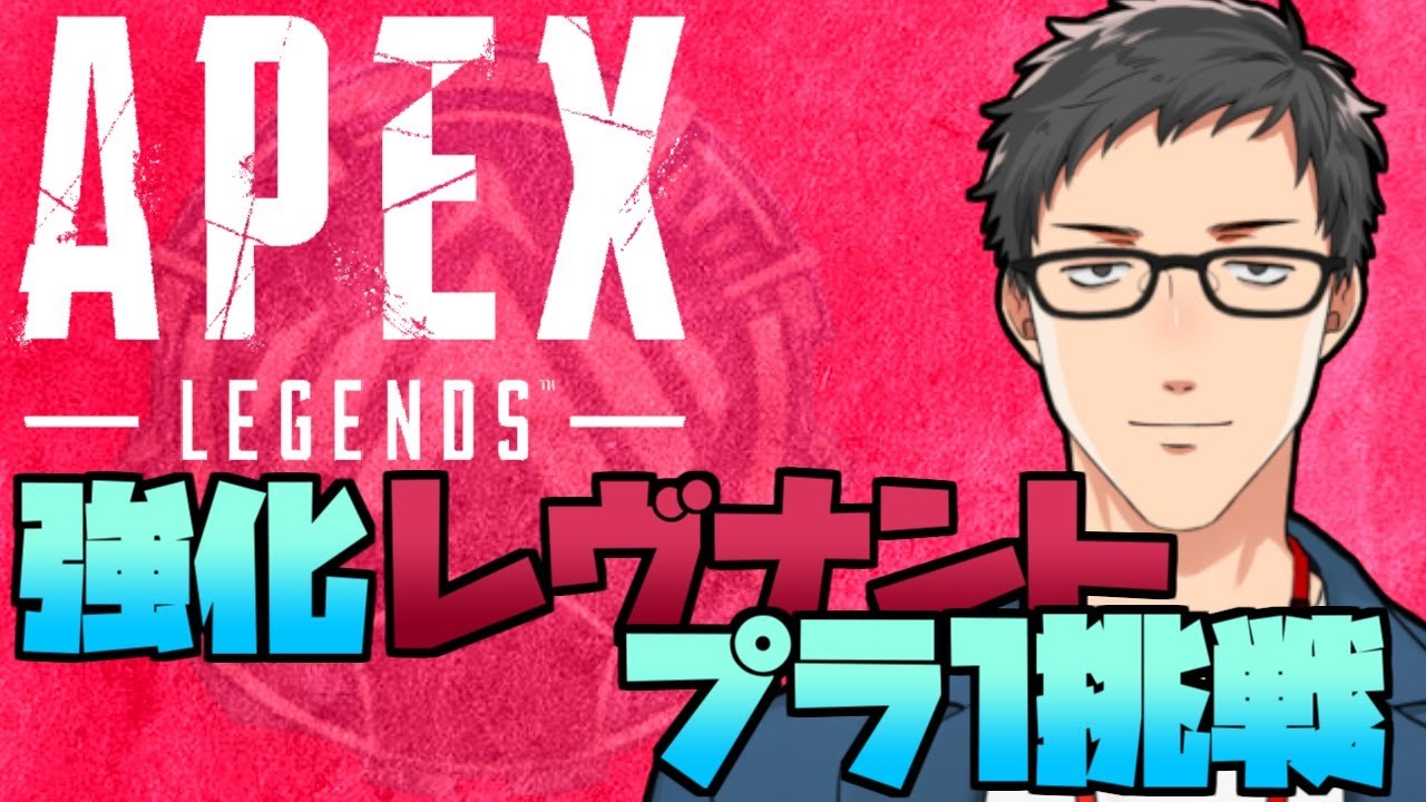 【Apex Legends】プラチナⅠ目指してアプデ後レヴナント最強伝説【にじさんじ/社築】