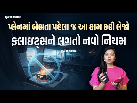 Flight rule change: હવે પ્લેનમાં પાવર બેન્કથી ફોન ચાર્જ નહીં કરી શકો, આગના ભયના કારણે નિયમ બદલાયો