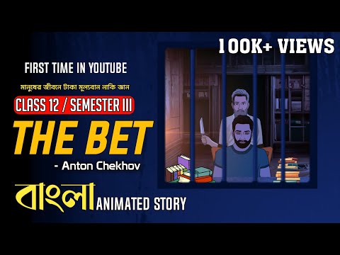 The Bet by Anton Chekhov : Summary || Class 12 || Semester 3 || Animated Story in Bengali