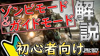 【COD:BO6ゾンビ】これから始める人・初心者向け！3分で分かる！ゾンビモードのガイドモードを解説します！！【ゆっくり実況】