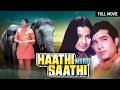 राजेश खन्ना हाथी मेरे साथी Haathi Mere Saathi Full Movie