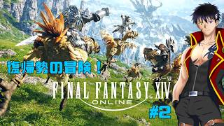 【FF14】復帰勢の冒険#2【科戸夏風】