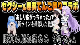猫又さん独壇場のラインぎりぎり(?) 3Dコラボ【星街すいせい/大空スバル/猫又おかゆ/ホロライブ/切り抜き/clip】