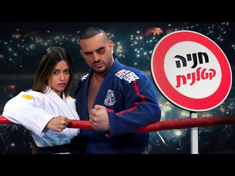 אלעד וליהי עושים חיים 3 - חניה קטלנית