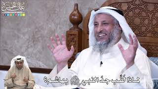 843 - لماذا لُقّب جدُ النبي ﷺ بهاشم؟ - عثمان الخميس