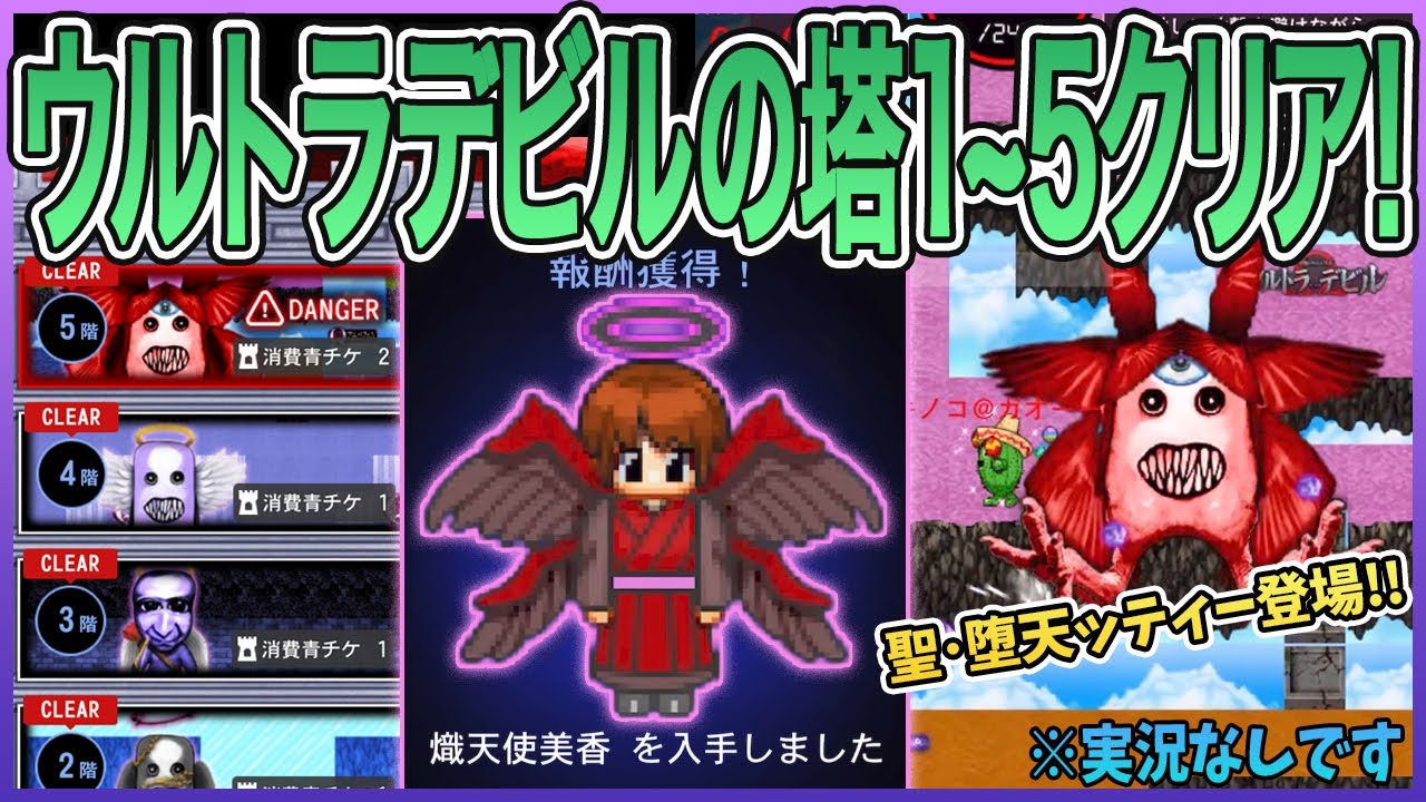【青鬼オンライン】ウルトラデビルの塔1~5階クリア！ボス鬼『聖・堕天ッティー』登場！ウルトラデビルΩイベント！※実況なしです