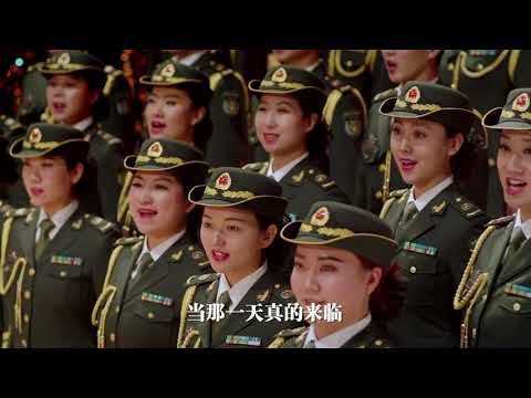 军歌嘹亮︱当那一天来临︱When That Day Comes