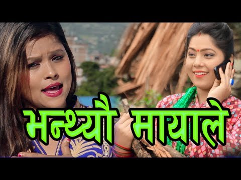 New Lok Dohori Song  2017 Bhantheu Mayale//भन्थ्यौ मायाले //By Ambika Baniya