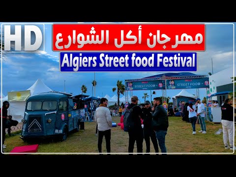 أجواء مهرجان أكل الشوارع بمنتزه الصابلات الجزائر العاصمة | Algiers Street Food Festival | إقبال كبير