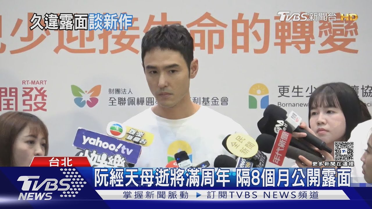 阮經天走出喪母痛... 隔8個月露面 親曝感情狀態