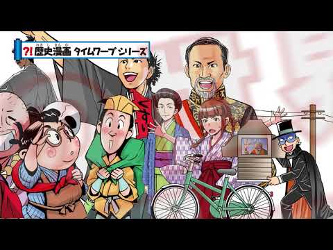 朝日新聞出版　最新刊行物：書籍：歴史漫画タイムワープシリーズ 通史編 全14巻