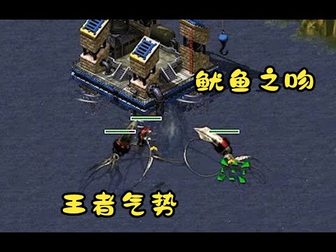 红警敌人鱿鱼被3个鱿鱼一起亲!亲出王者风范!