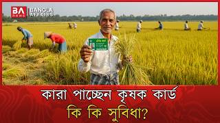 কৃষক কার্ড এ ১০ সুবিধা