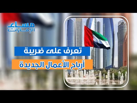 , title : 'ما هي ملامح ضريبة أرباح الأعمال الجديدة في الإمارات وكيف ستنعكس على مستقبل الشركات؟'