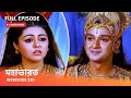 Webisode 230 I Full Episode I মহাভারত আবার দেখুন আপনাদে�