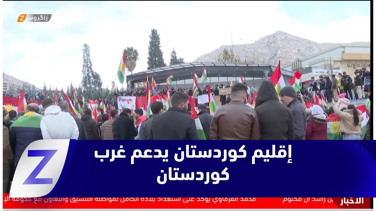فيديو | تضامن إقليم كوردستان دعما لروجافا ووقف التصعيد