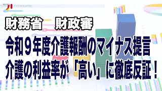 財務省 財政審 令和9年度介護報酬のマイナス提言 介護の利益率が「高い」に徹底反証！