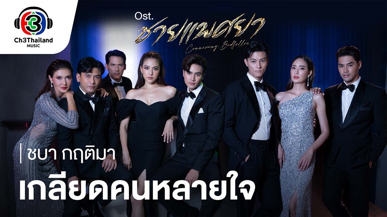 เนื้อเพลง เกลียดคนหลายใจ ชบา กฤติมา