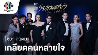 เกลียดคนหลายใจ ชบา กฤติมา