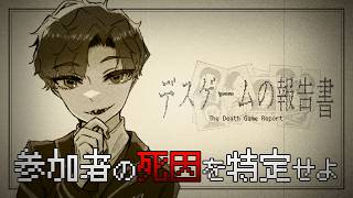 🐙＜情報整理　デスゲームの顛末を探る『デスゲームの報告書』【 #vtuber 】
