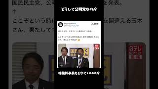 【衝撃】玉木代表、公明党と連携を発表#shorts#shortvideo #shortsfeed #政治 #日本 #自民党 #高市早苗 #参政党 #神谷宗幣 #国民民主党 #玉木雄一郎
