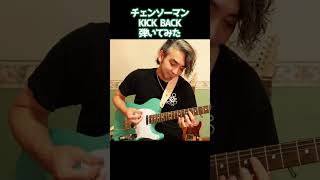 KickBackギターで弾いてみた