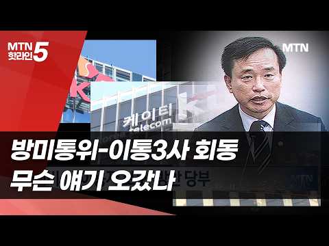 방미통위 위원장-이통3사 CEO 회동…무슨 얘기 오갔나 / 머니투데이방송 (뉴스) https://img.youtube.com/vi/RJc65IEQCr8/hqdefault.jpg 방미통위 위원장-이통3사 CEO 회동…무슨 얘기 오갔나 / 머니투데이방송 (뉴스)