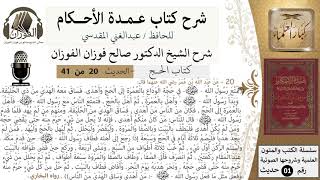 صورة 20 من 40/شرح عمدة الأحكام/ الحج/حديث/ تمتع رسول الله بحجة الوداع بالعمرة/ الشيخ صالح الفوزان