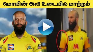 Moeen ali Remove alcohol Brand from his Jersey | #IPL2021 #CSK #Shorts #cricketnewstamil