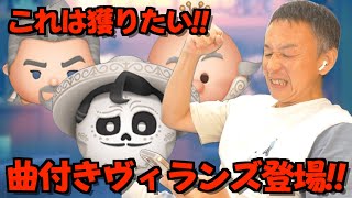 【ツムツム】#548 無課金フルコンプリートへの道!! これは獲りたい!! 曲付きヴィランズ登場 / マグニフィコ王 / エルネスト・デラクルス / キャンディ大王