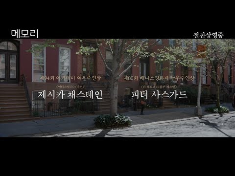 [메모리] 절찬상영중! 메인 예고편