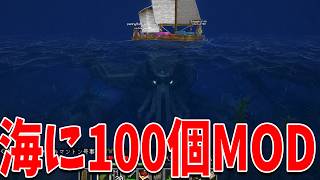 海洋恐怖症が発狂するMODを100個いれてみた結果 - マインクラフト【KUN】