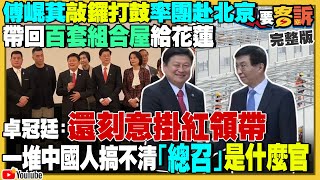 傅崐萁訪中帶組合屋遭酸！柯市府捏造公文？