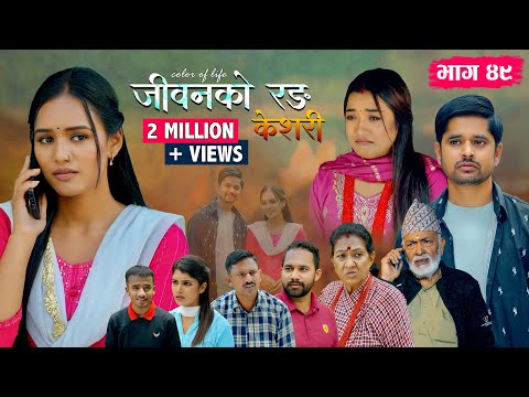 जीवनको रङ "केशरी" Episode -49 || Keshari || 19th Sep. 2025