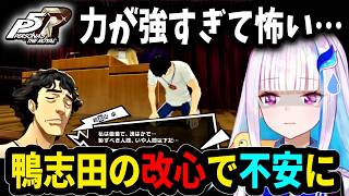 【ペルソナ5R】鴨志田の改心した姿に恐怖を感じるリゼ・ヘルエスタ【にじさんじ切り抜き】