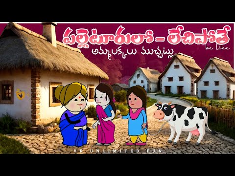 విలేజిలో లేచిపోతే అమ్మలక్కల ముచ్చట్లు😁😂 | vr unlimited fun | short content | village comedy
