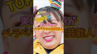 実は中国語がペラペラな女性芸能人TOP3 #長澤まさみ #フワちゃん #石田ゆり子