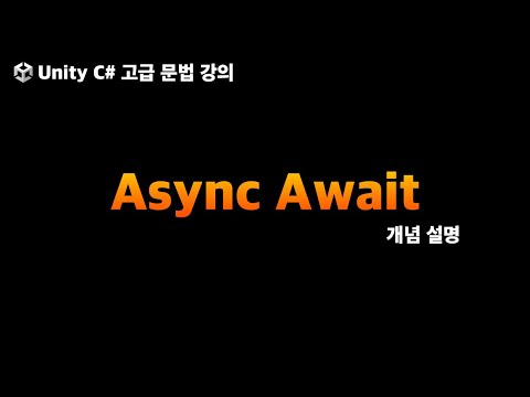 유니티 C# 고급문법 Async Await