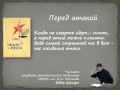 Семён Гудзенко. Перед атакой 