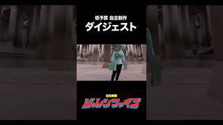 自主制作ヒーロー ダイジェスト #shorts #低予算 #自主制作