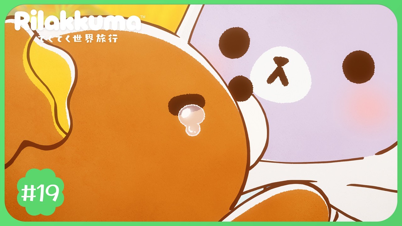 アニメ「リラックマ」#19|※2週間限定配信【8/22(土)23:59まで】
